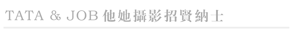 蔓延视觉招贤纳士